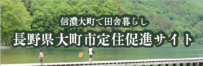 長野県大町市定住促進サイト