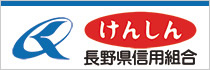 長野県信用組合