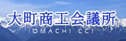 大町商工会議所