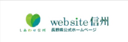 Website信州